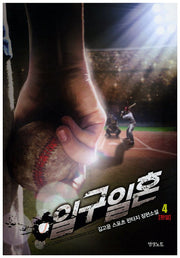 일구일혼 4(완결)