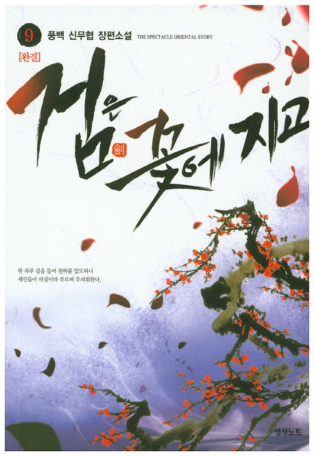 검은 꽃에 지고 9(완결)