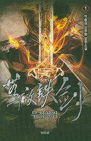 무적철검 1