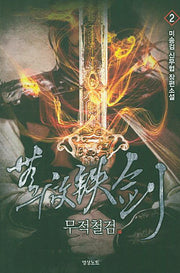 무적철검 2