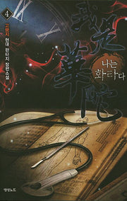 나는 화타다 4