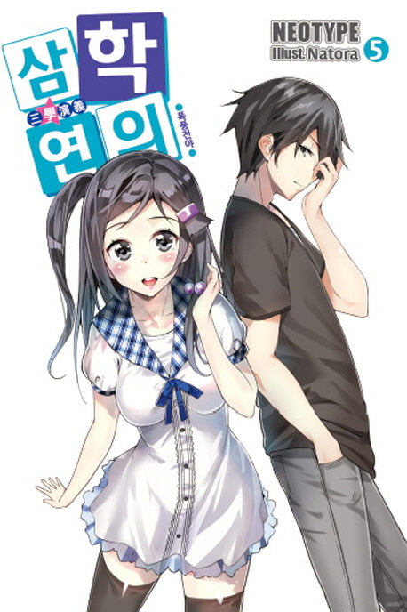 삼학연의 5: 폭풍전야(노블엔진(Novel Engine))