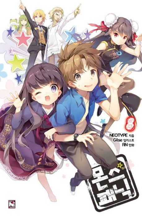 몬스 패닉 8(노블엔진(Novel Engine))