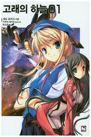 고래의 하늘 1(노블엔진(Novel Engine))