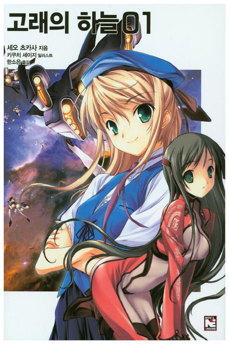 고래의 하늘 1(노블엔진(Novel Engine))