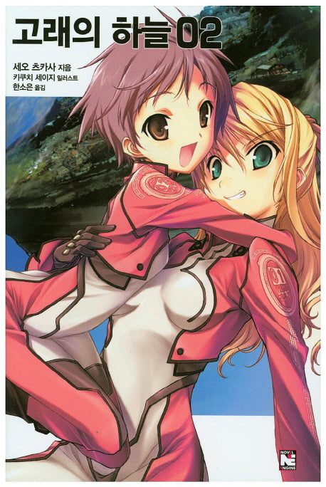 고래의 하늘 2(노블엔진(Novel Engine))