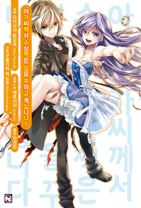 아가씨께서 수상쩍은 일을 꾸미고 계십니다! 3(노블엔진(Novel Engine))