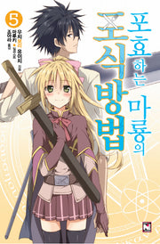포효하는 마룡의 포식방법 5(노블엔진(Novel Engine))