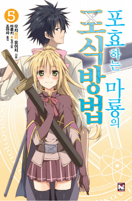 포효하는 마룡의 포식방법 5(노블엔진(Novel Engine))