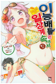 이능배틀은 일상계 속에서 7(노블엔진(Novel Engine))