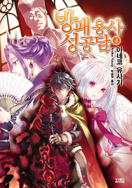 방패 용사 성공담 4(노블엔진(Novel Engine))
