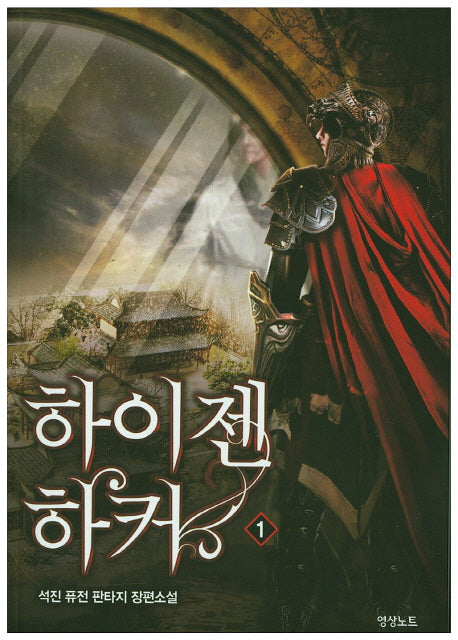 하이젠 하커 1