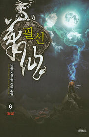 필선 6(완결)