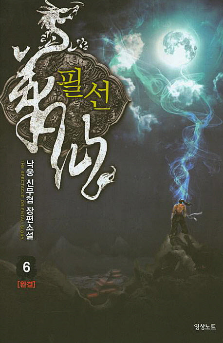필선 6(완결)