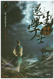 환생학사 3