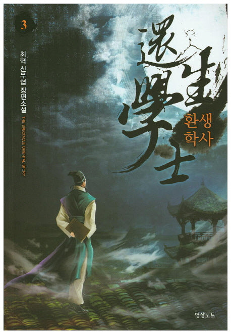 환생학사 3