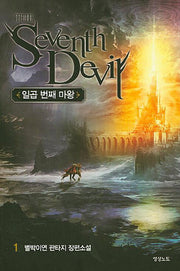 일곱 번째 마왕 1