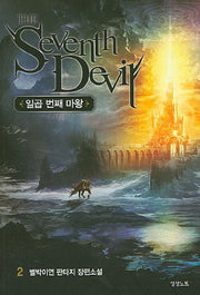 일곱 번째 마왕 2