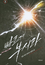 빠르게 부셔라 3