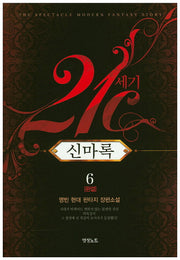 21세기 신마록 6(완결)
