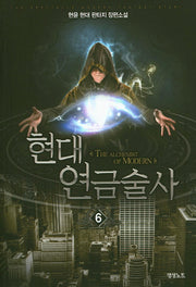 현대 연금술사 6