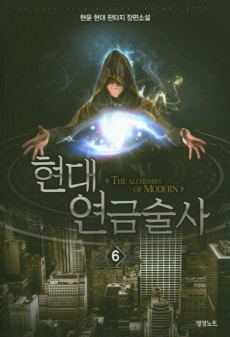 현대 연금술사 6