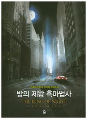 밤의 제왕 흑마법사 9