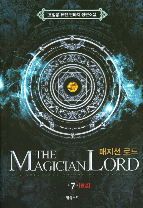매지션 로드 7(완결)