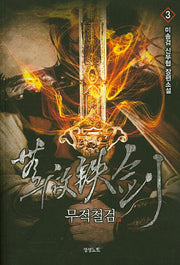 무적철검 3