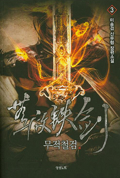 무적철검 3