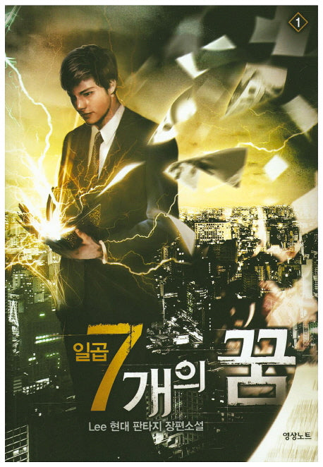 일곱개의 꿈 1