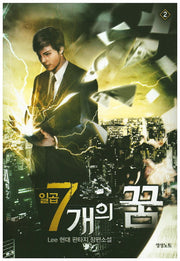 일곱개의 꿈 2
