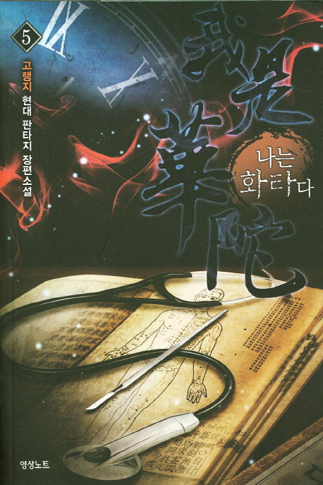 나는 화타다 5