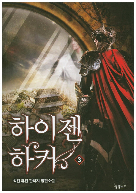 하이젠 하커 3