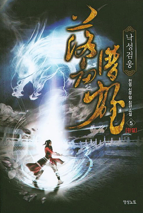 낙성검웅 5(완결)