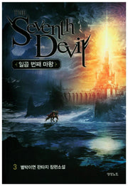 일곱 번째 마왕 3