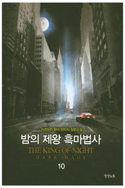 밤의 제왕 흑마법사 10