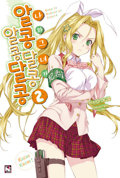 나와 그녀가 알콩달콩알콩달콩 2(노블엔진(Novel Engine))