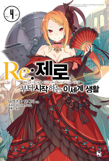Re: 제로부터 시작하는 이세계 생활 4(노블엔진(Novel Engine))