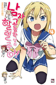 남자 고등학생의 할렐루야 4(노블엔진(Novel Engine))