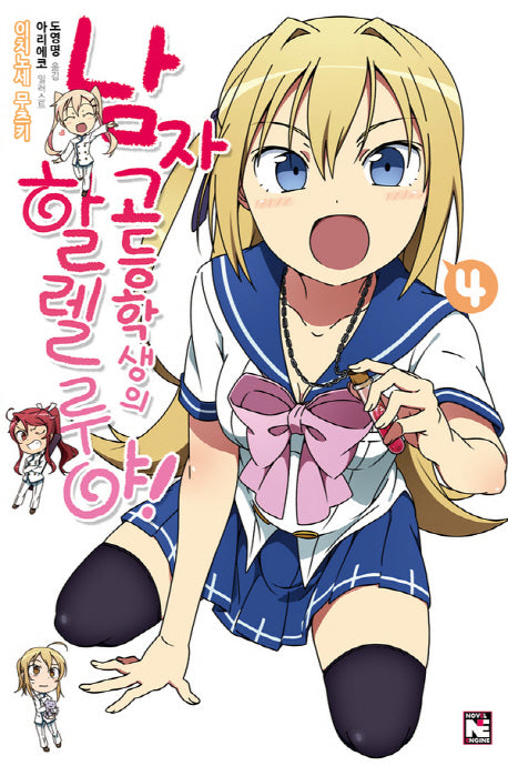 남자 고등학생의 할렐루야 4(노블엔진(Novel Engine))