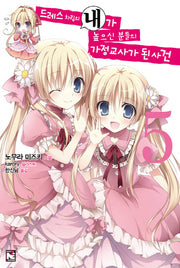 드레스 차림의 내가 높으신 분들의 가정교사가 된 사건 5(노블엔진(Novel Engine))