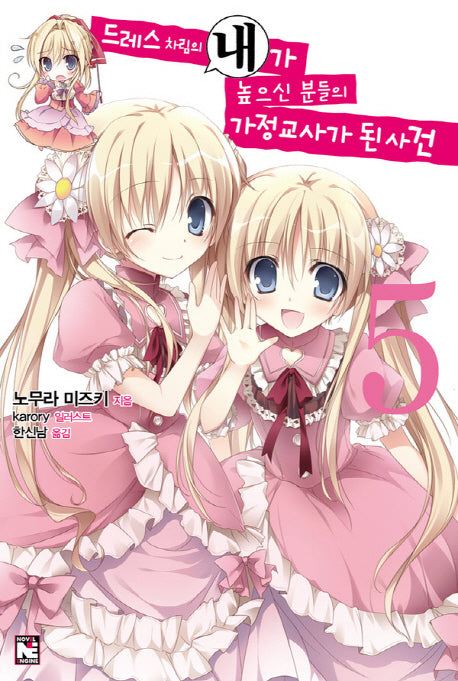 드레스 차림의 내가 높으신 분들의 가정교사가 된 사건 5(노블엔진(Novel Engine))