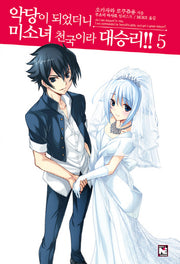 악당이 되었더니 미소녀 천국이라 대승리!! 5(노블엔진(Novel Engine))