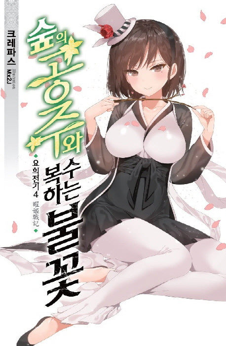 요희전기 4: 숲의 공주와 복수하는 불꽃(노블엔진(Novel Engine))