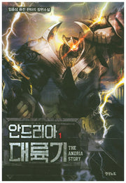 안드리아 대륙기 1