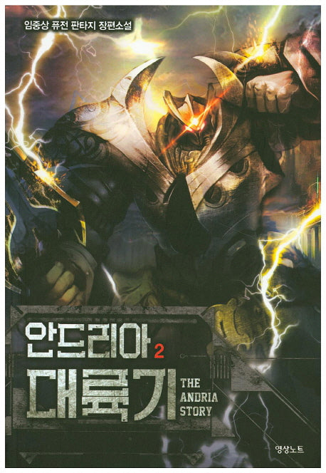 안드리아 대륙기 2