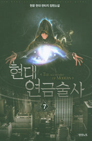 현대 연금술사 7