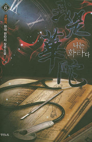 나는 화타다 6