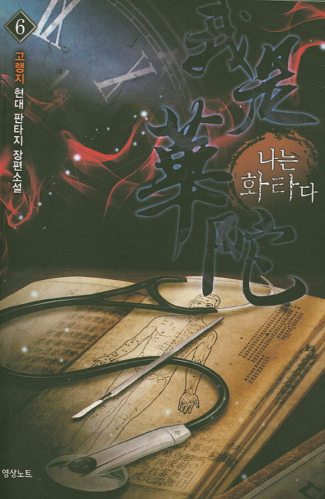 나는 화타다 6